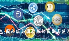 TP钱包：国内版与国际版的区别与使用指南